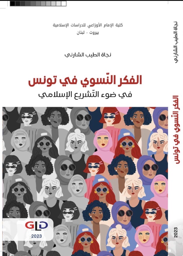 غلاف كتاب الفكر النسوي في تونس في ضوء التشريع الإسلامي